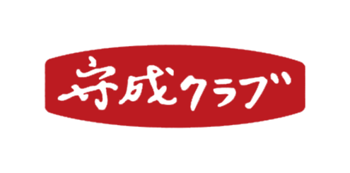 守成 クラブ と は